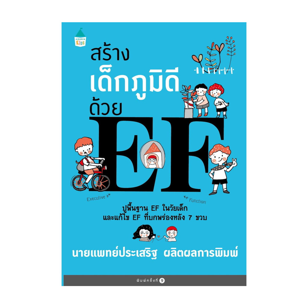 หนังสือ สร้างเด็กภูมิดีด้วย EF (ปก+ราคาใหม่)