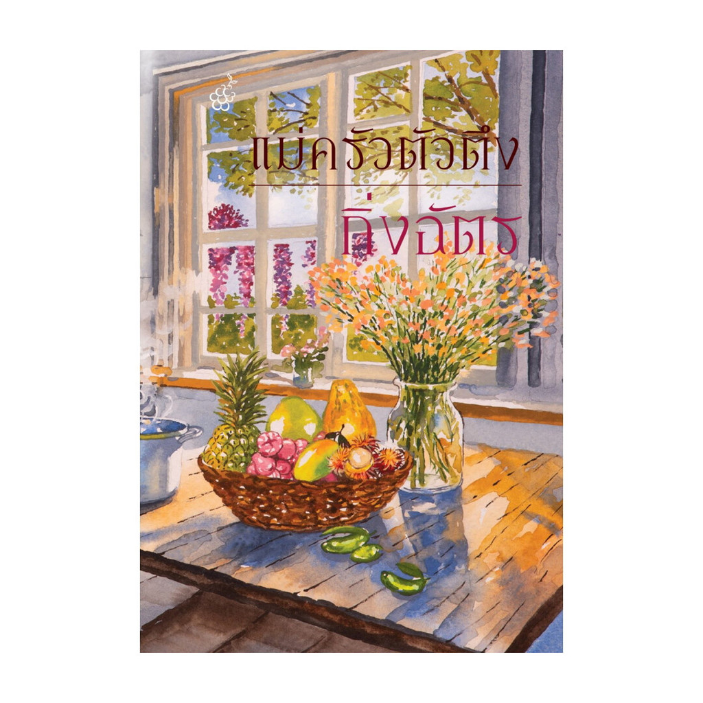 นายอินทร์ หนังสือ แม่ครัวตัวตึง