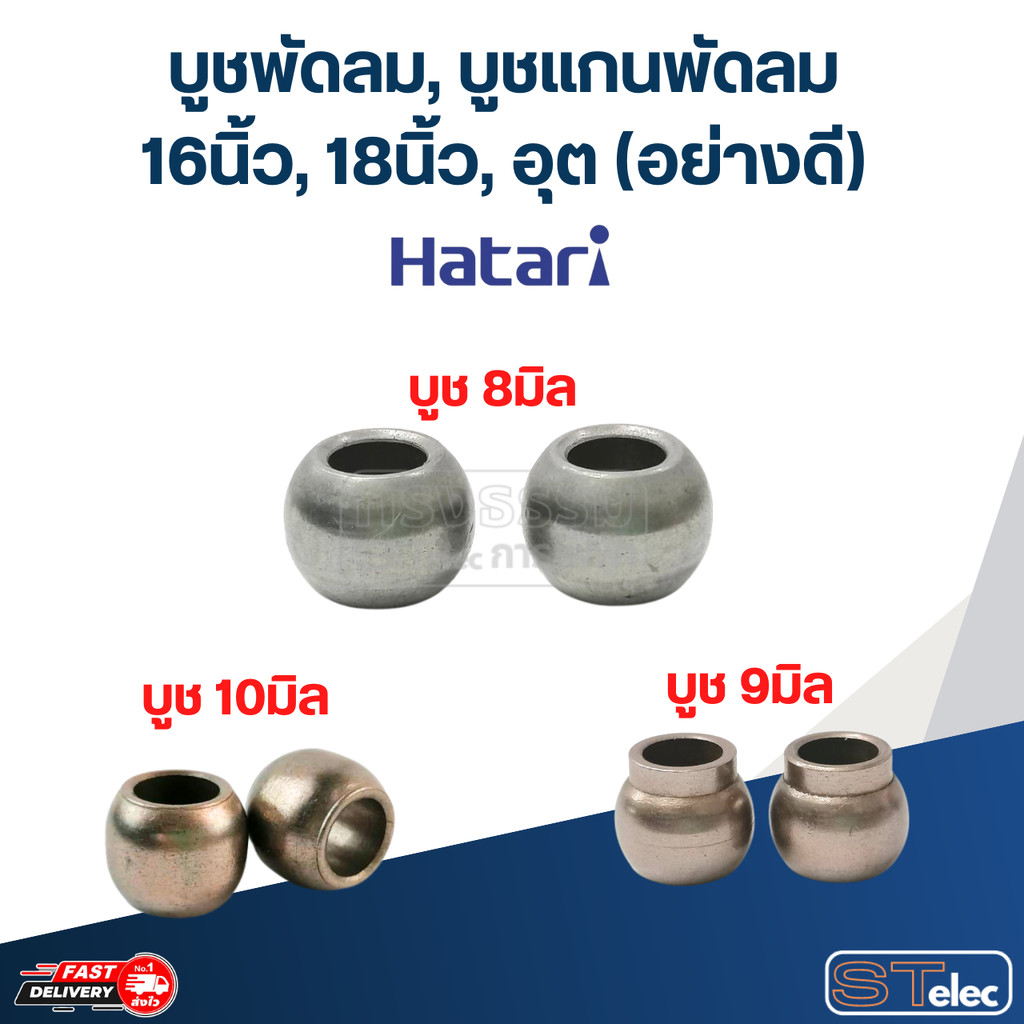บูชพัดลม, บูชแกนพัดลม 16นิ้ว, 18นิ้ว, อุต (อย่างดี)