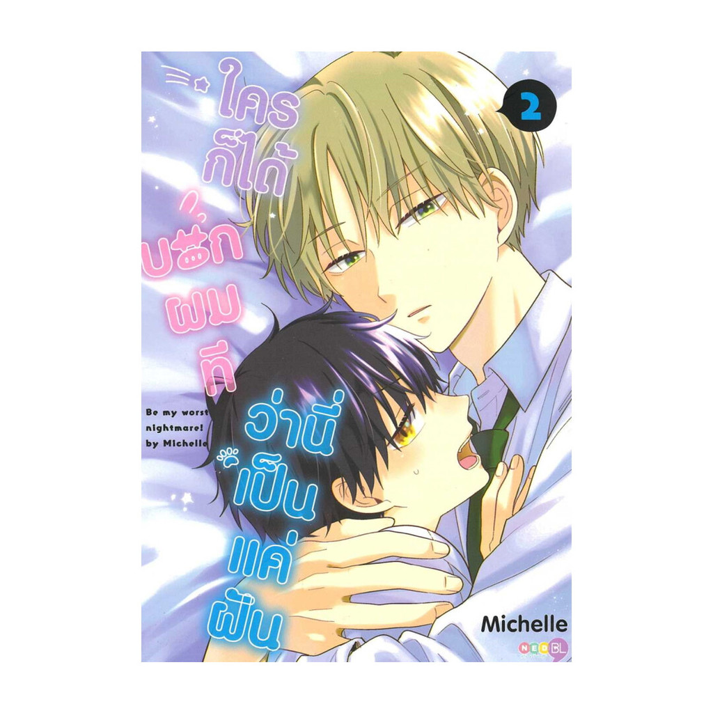 นายอินทร์ หนังสือ ใครก็ได้บอกผมทีว่านี่เป็นแค่ฝัน เล่ม 2