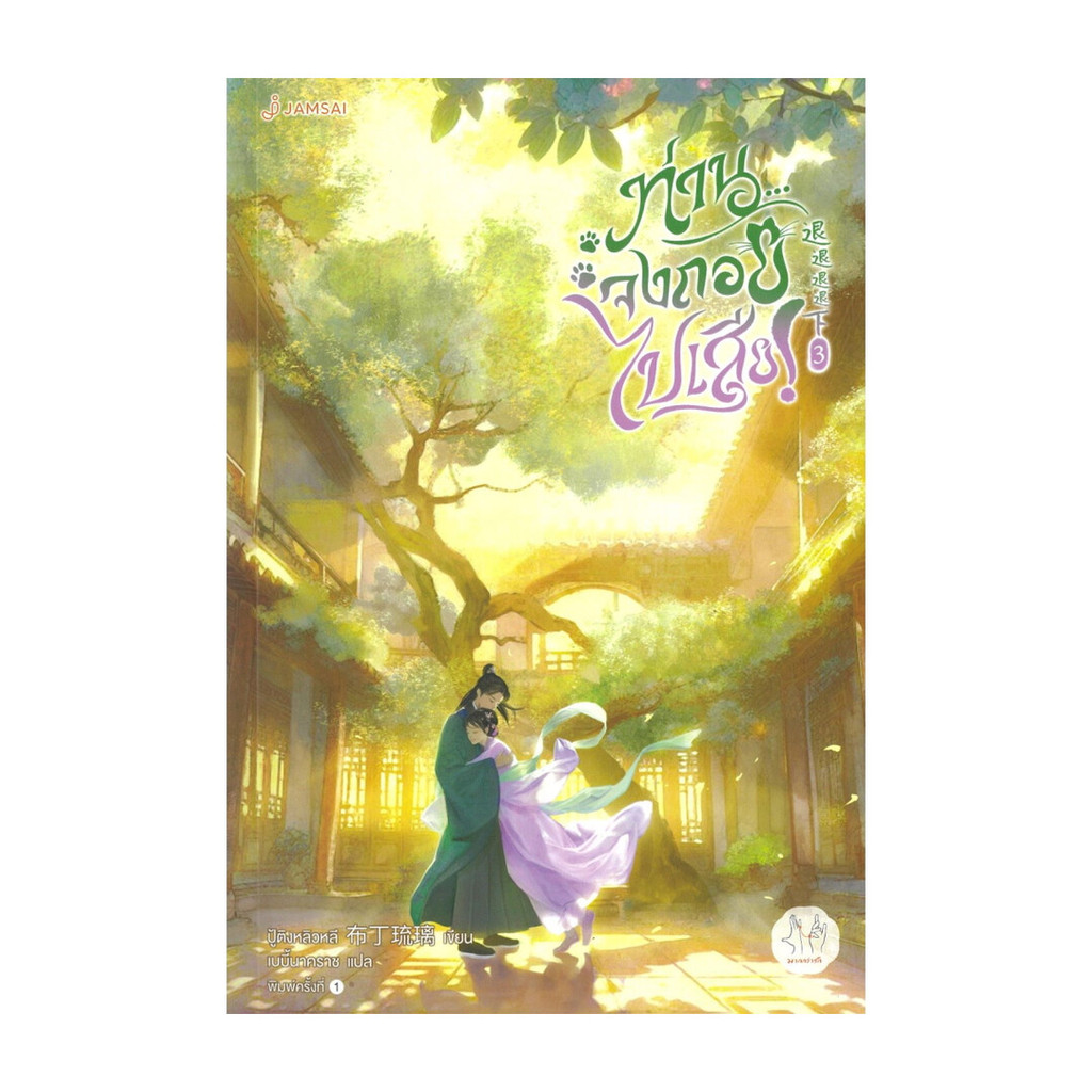 นายอินทร์ หนังสือ ท่านจงถอยไปเสีย! เล่ม 3 (เล่มจบ)