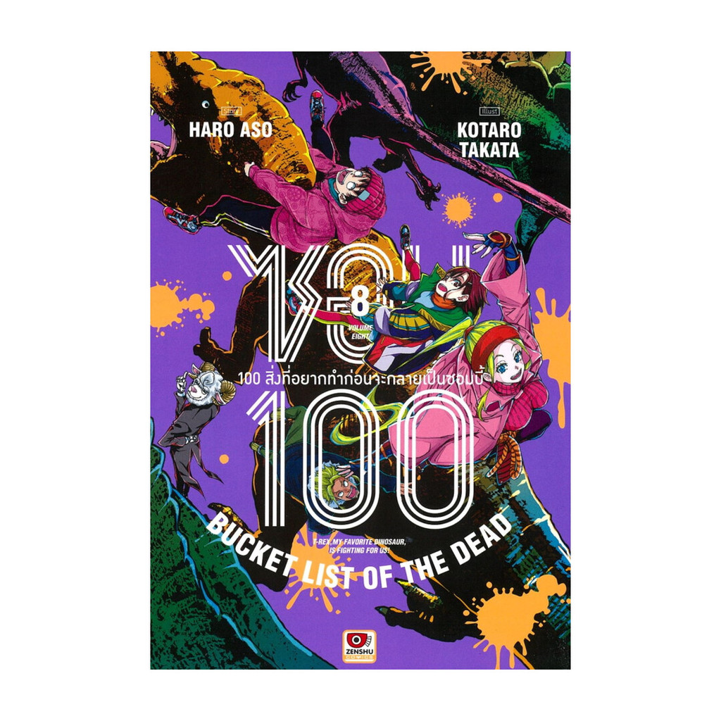 นายอินทร์ หนังสือ ซอม 100 เล่ม 8 (การ์ตูน)