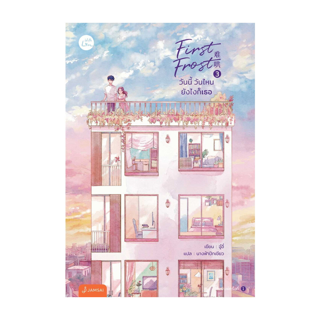 นายอินทร์ หนังสือ First Frost วันนี้ วันไหน ยังไงก็เธอ เล่ม 3 (เล่มจบ)