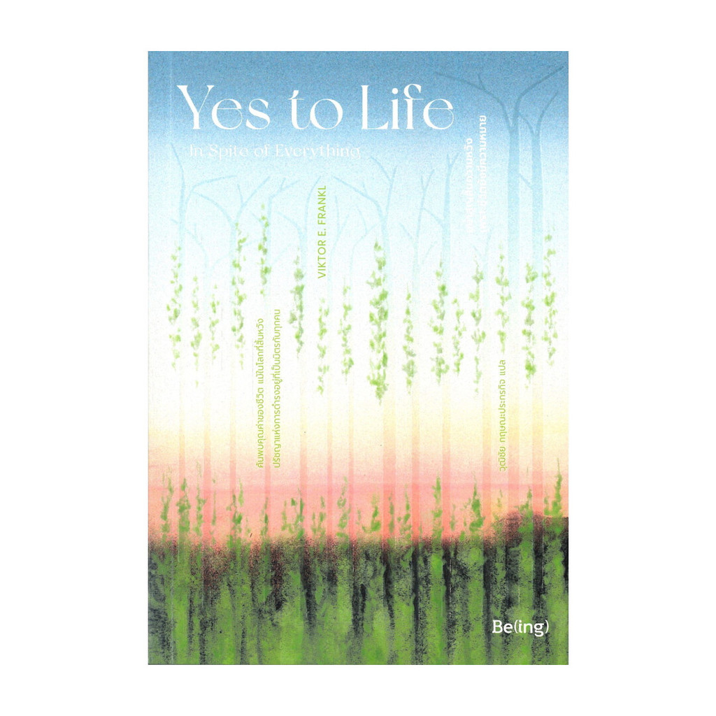นายอินทร์ หนังสือ Yes to Life : In Spite of Everything อย่าสูญสิ้นความหวัง เพราะชีวิตยังมีความหมาย