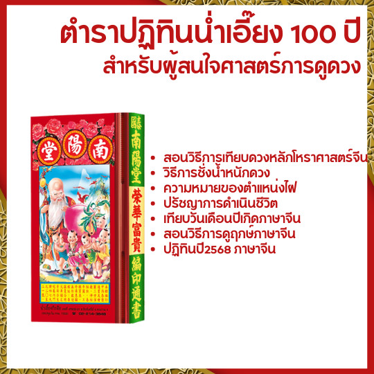 2569 2026 ตำราสำหรับหัวดูดวง ตำราน่ำเอี๊ยง  ดวงฤกษ์ต่างๆ ปรัชญาจีน ดูดวงวันเกิด พร้อมปฏิทิน 2569 น่ำเอี๊ยง