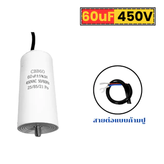 คาปาซิเตอร์ CBB60 450V พร้อมขั้วเชื่อมต่อแบบก้ามปู แคปสตาร์ท