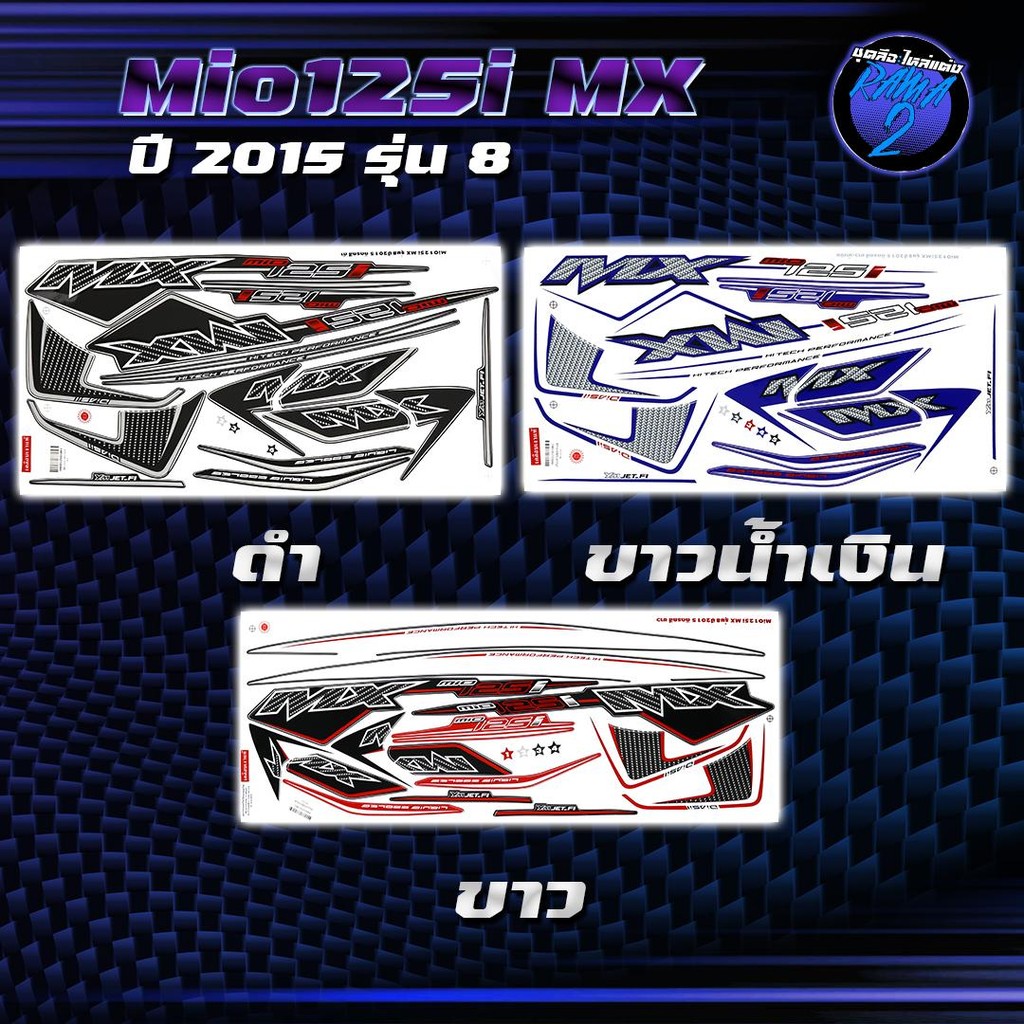 สติกเกอร์Mio125i MX ปี2015 รุ่น 8 สติกเกอร์มิโอ125i MX ปี2015 รุ่น 8 สติ๊กเกอร์Mio125i MX ปี 2558  S
