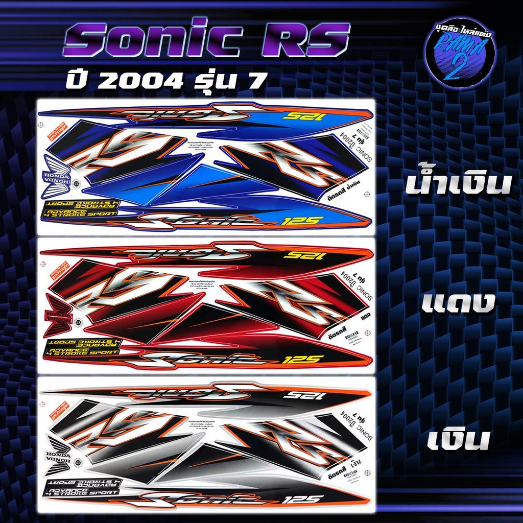 สติกเกอร์Sonic RS ปี2004 รุ่น7 สติกเกอร์โซนิค RS ปี 2004 รุ่น 7 สติ๊กเกอร์Sonic ปี 2547 Sticker Sonic RS