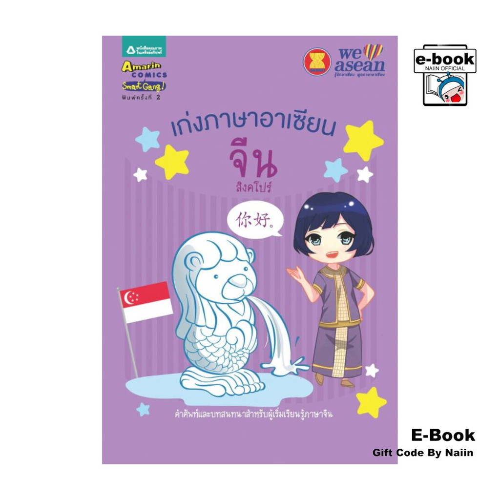 [E-Book Digital code] เก่งภาษาอาเซียน : จีน