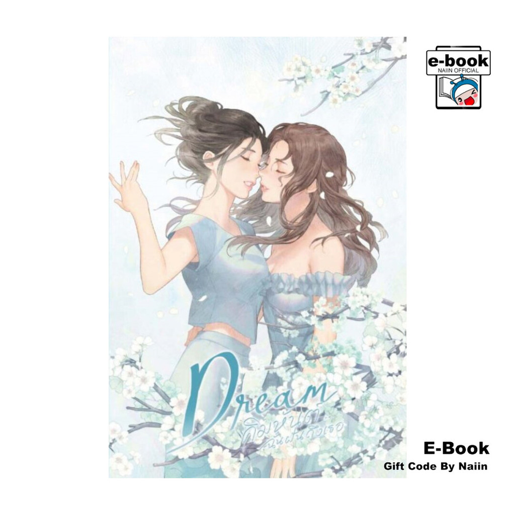 [E-Book Digital code] Dream : คิมหันต์...ฉันฝันถึงเธอ เล่ม 2