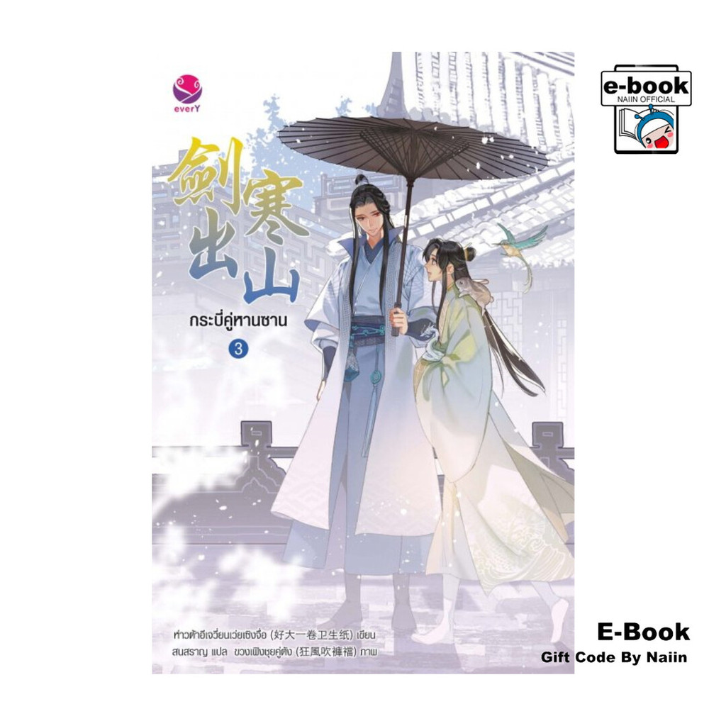 [E-Book Digital code] กระบี่คู่หานซาน เล่ม 3 (เล่มจบ)