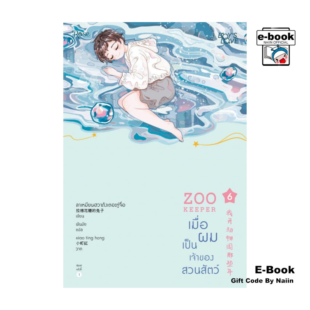 [E-Book Digital code] เมื่อผมเป็นเจ้าของสวนสัตว์ ZOO KEEPER เล่ม 6 (เล่มจบ)