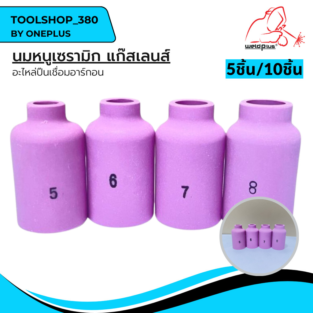 (ราคา 5 ชิ้น/10ชิ้น) นมหนูเซรามิก  ถ้วยแก๊สเลนส์ WP-26 รุ่น 54N14,54N15,54N16, 54N17 ยี่ห้อ Weldplus