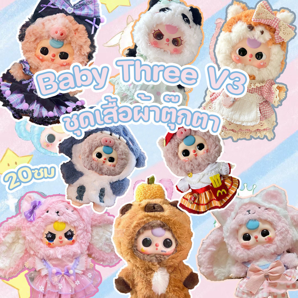 COD Baby Three V3 ชุดตุ๊กตา ชุดเสื้อผ้าตุ๊กตา ชุดเบบี้ทรี V3 DIY ผ้าฝ้าย ขนาด 20ซม（ขายแต่เสื้อผ้า!）