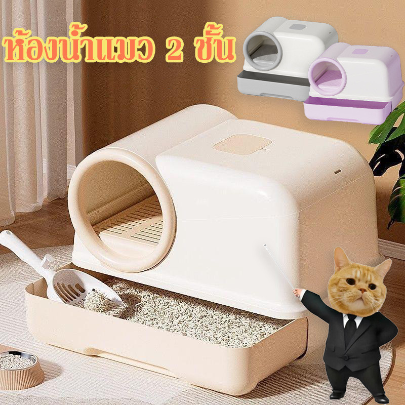 ห้องน้ำแมว 2 ชั้น ป้องกันทรายกระเด็น ห้องน้ำแมวกันเก็บกลิ่น มีฝา พร้อมที่ตักทราย ห้องน้ำแมวทรงโดม กระบะทรายแมว