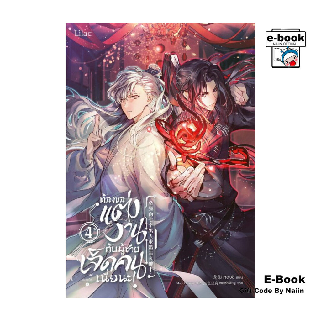 [E-Book Digital code] ต้องขอแต่งงานกับผู้ชายเจ็ดคนเนี่ยนะ 4 จบ - Lilac