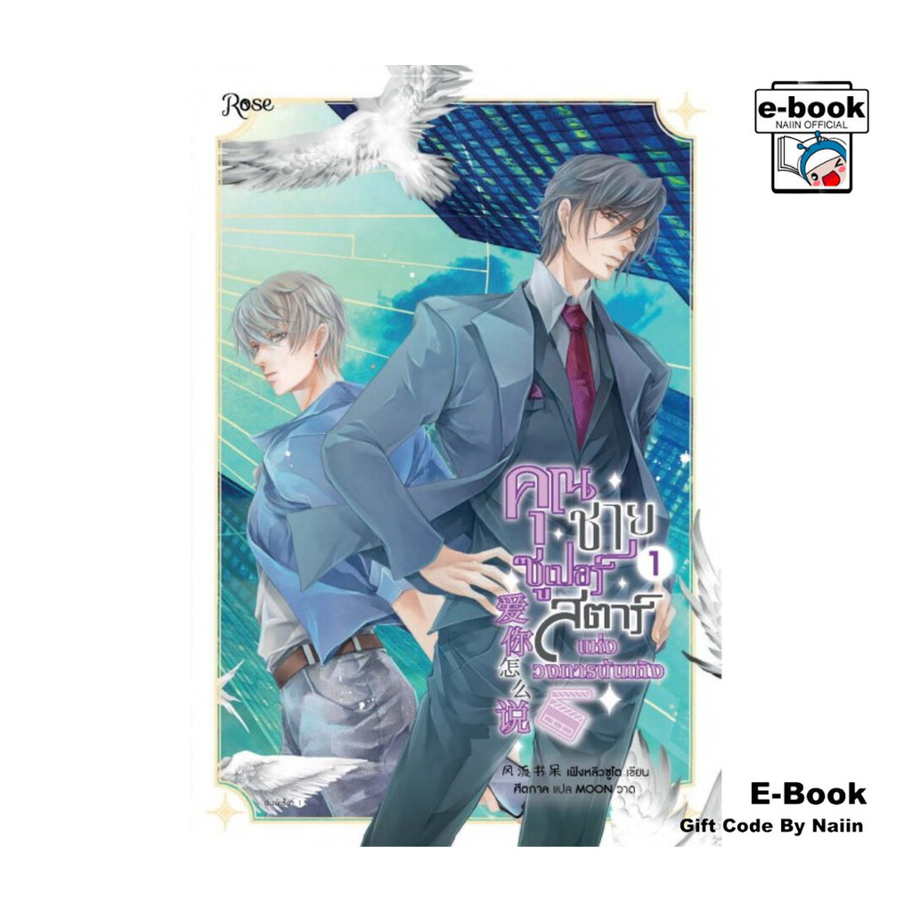 [E-Book Digital code] คุณชายซูเปอร์สตาร์แห่งวงการบันเทิง เล่ม1