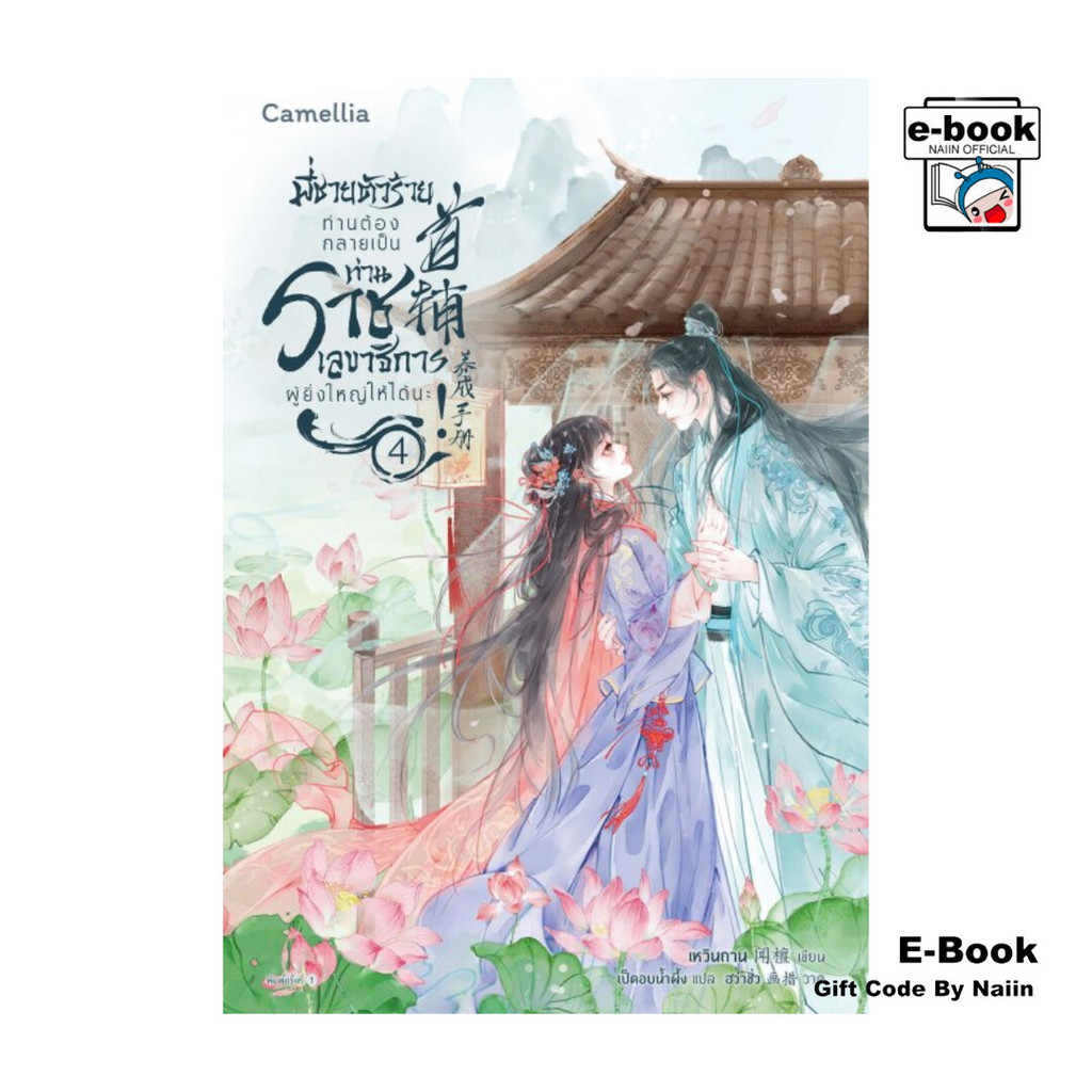 [E-Book Digital code] พี่ชายตัวร้าย ท่านต้องกลายเป็นท่านราชเลขาธิการผู้ยิ่งใหญ่ให้ได้นะ เล่ม 4 - Camellia Novel