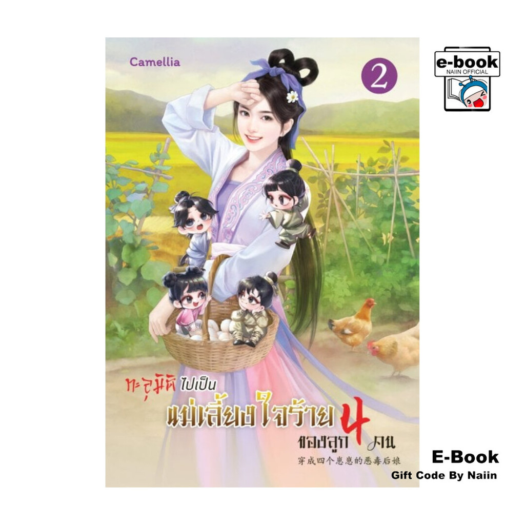 [E-Book Digital code] ทะลุมิติไปเป็นแม่เลี้ยงใจร้ายของลูกสี่คน เล่ม 2