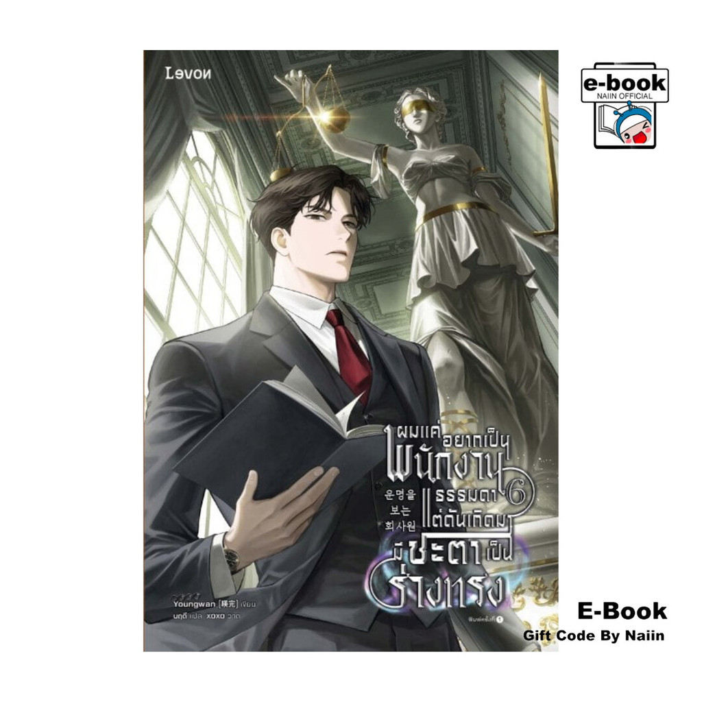[E-Book Digital code] ผมแค่อยากเป็นพนักงานธรรมดา แต่ดันเกิดมามีชะตาเป็นร่างทรง เล่ม 6