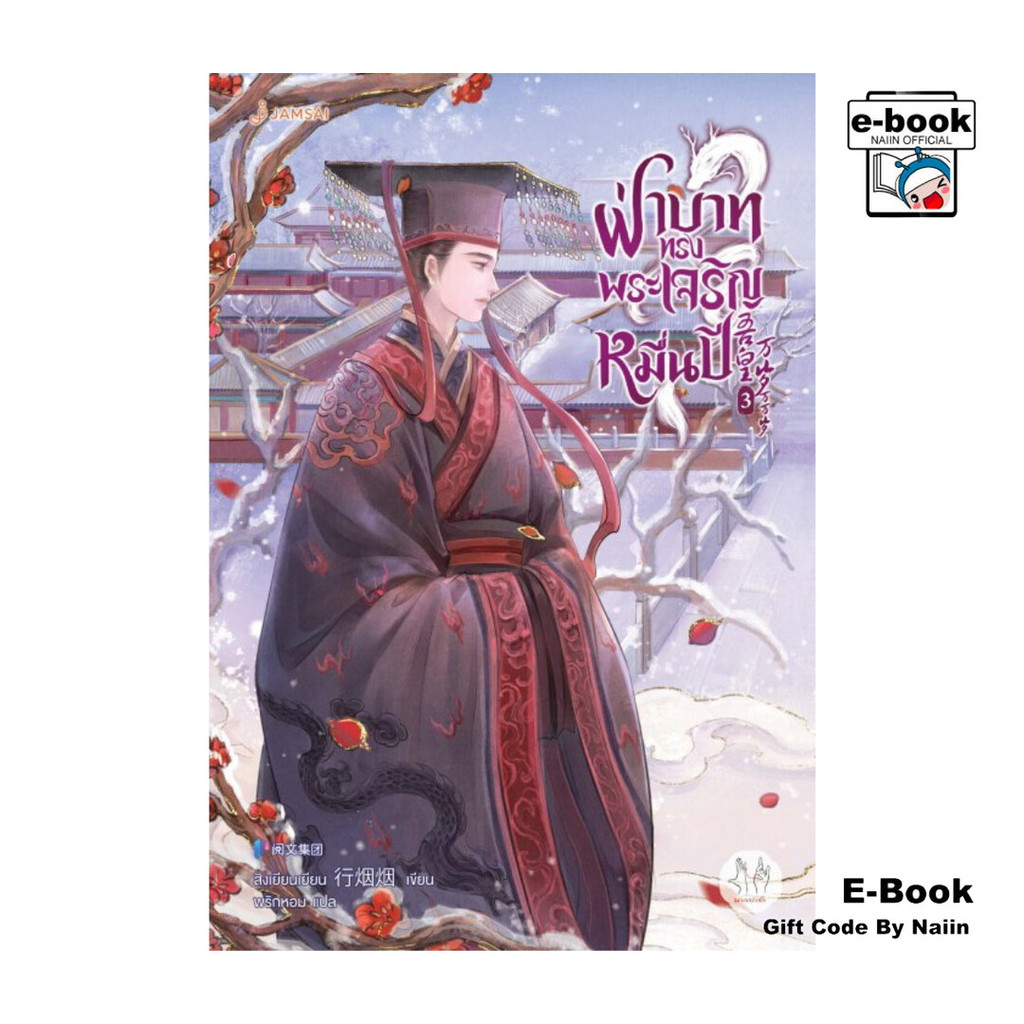 [E-Book Digital code] ฝ่าบาททรงพระเจริญหมื่นปี เล่ม 3