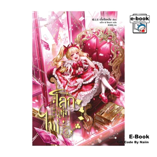 [E-Book Digital code] โลกแห่งไพ่ เล่ม 5 - Lilac