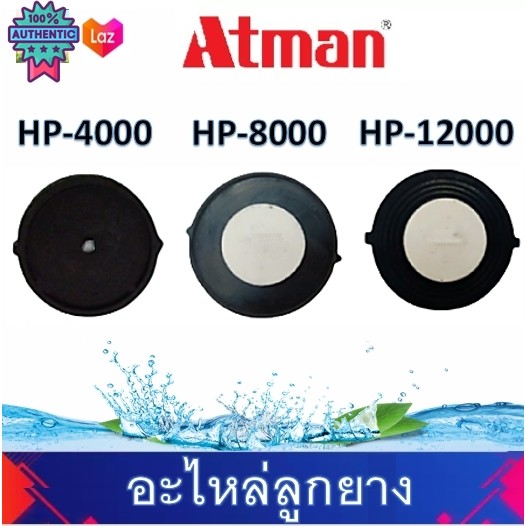 Atman รุ่นHP-4000 / HP-8000 / HP-12000อะไหล่ปั๊มลมลูกยาง