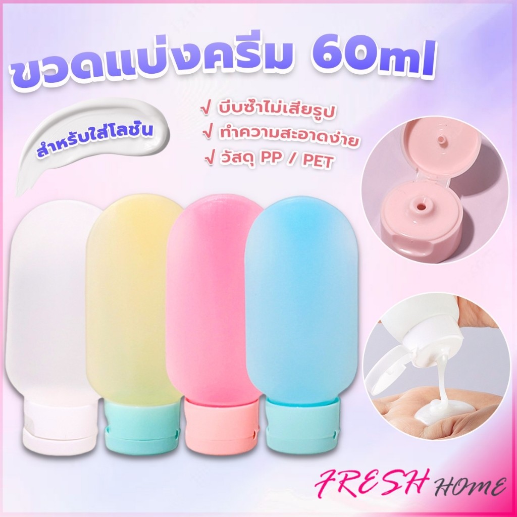 Fresh แบบพกพา ขนาด 60 ml หลอดอ่อน ขวดรีฟิลพลาสติก โลชั่นครีมบรรจุภัณฑ์ Travel Bottle