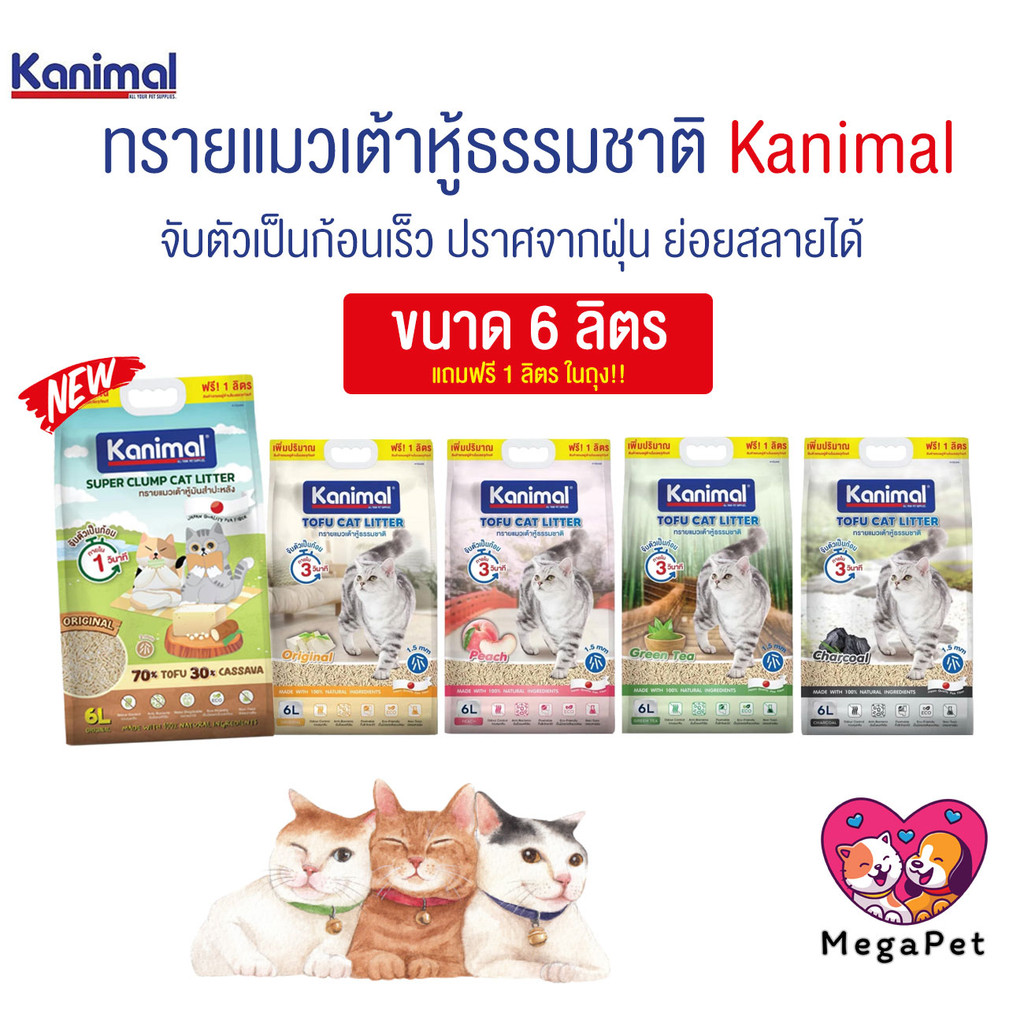 [ 6 ลิตร ] Kanimal คานิมอล ทรายแมวเต้าหู้ธรรมชาติ จับก้อนไว ฝุ่นน้อย