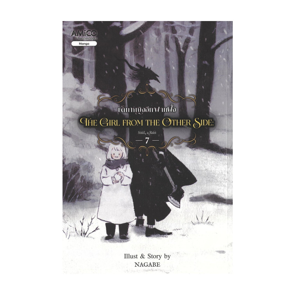 นายอินทร์ หนังสือ The Girl from the Other Side 7 เด็กหญิงอีกฟากฝั่ง