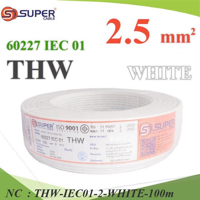 NC สายไฟ THW 60227 IEC01 ทองแดงฉนวนพีวีซี ขนาด THW-IEC01-2-WHITE-100m