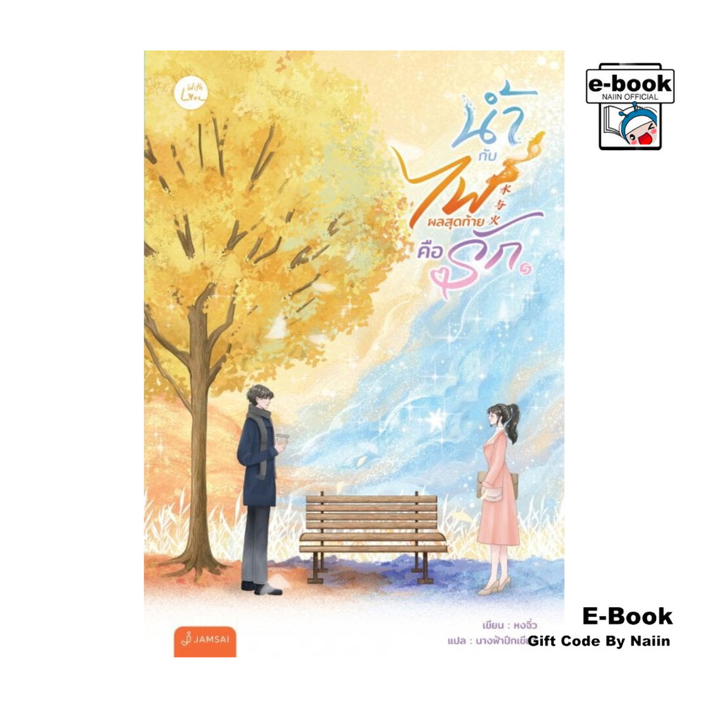 [E-Book Digital code] น้ำกับไฟ ผลสุดท้ายคือรัก เล่ม 5