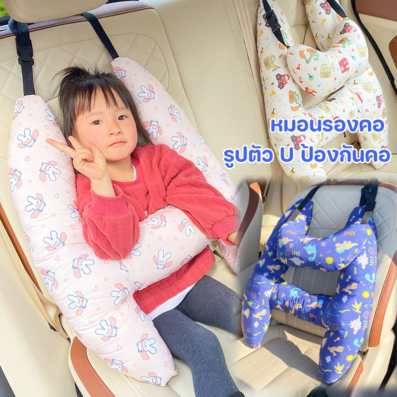 พร้อมส่ง หมอนรองคอ หมอนหนุนเด็กปลอดภัย รูปตัว U ป้องกันคอ สําหรับเด็ก