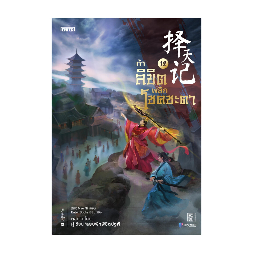 Naiin Outlet (นายอินทร์ เอาท์เล็ท) หนังสือ ท้าลิขิตพลิกโชคชะตา เล่ม 12