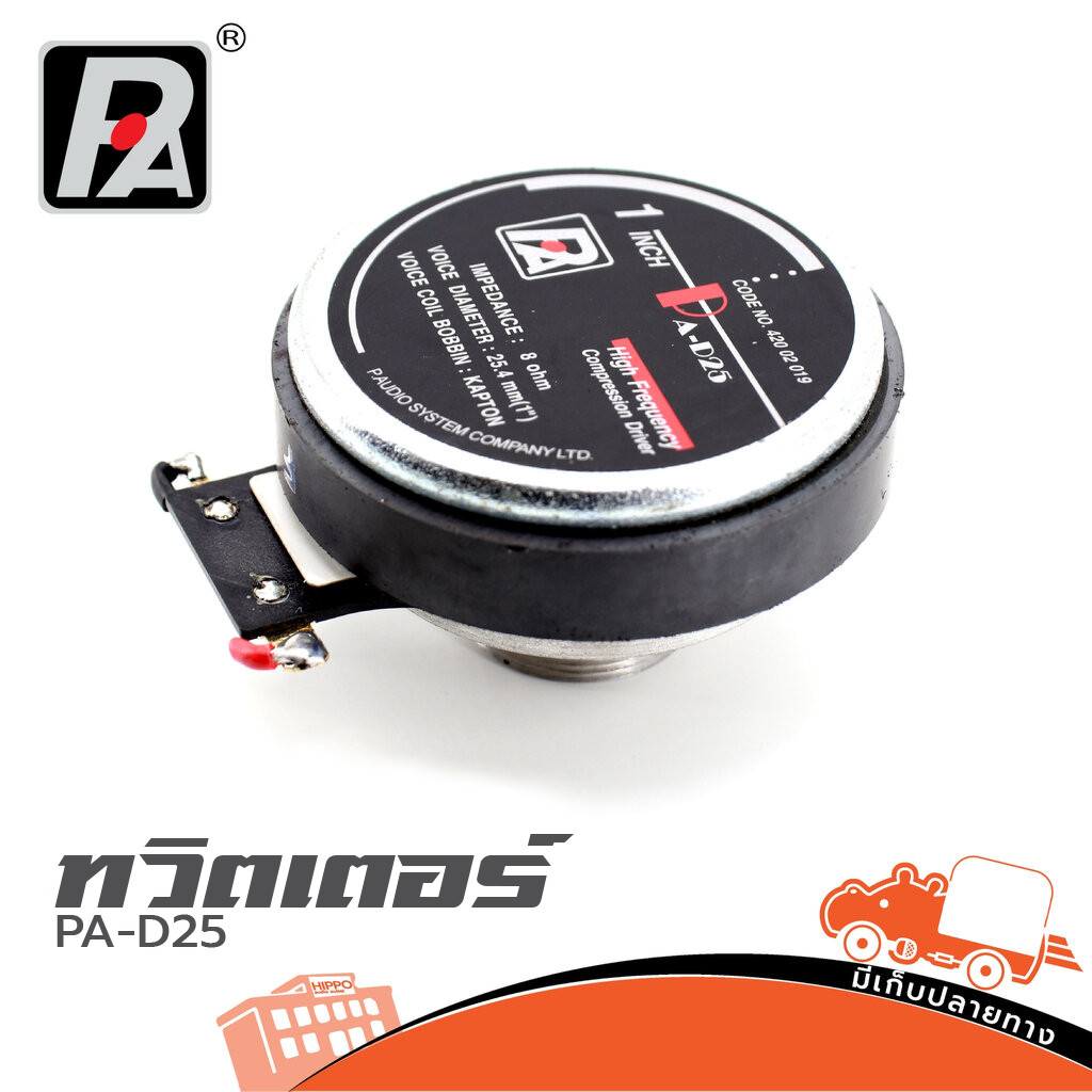 ทวิตเตอร์ 1 นิ้ว P.AUDIO PA D25 Compression Driver 8โอห์ม วอยซ์ 1นิ้ว เสียงแหลมใส คมชัด Hippo Audio