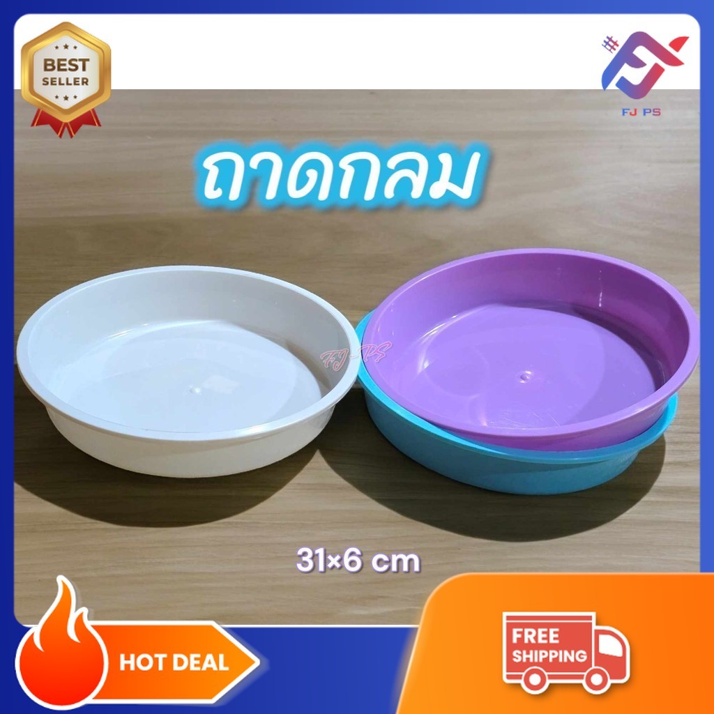 ถาดพลาสติก ขนาด 31 CM ถาดกลม ถาดตาชั่ง พลาสติก