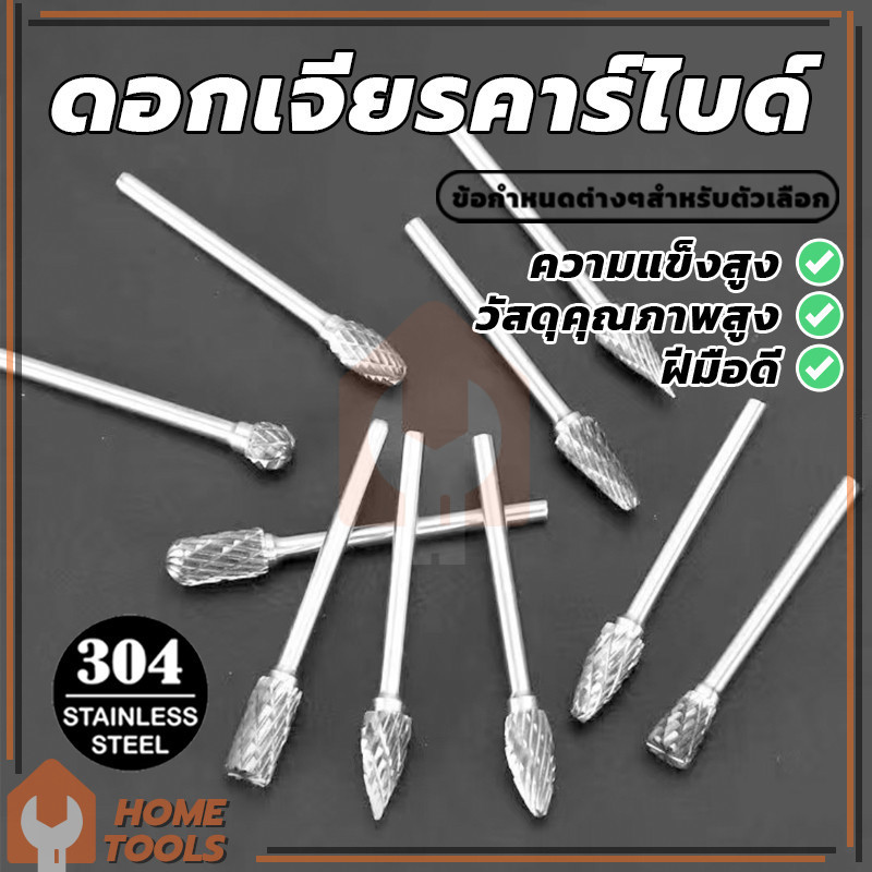 ดอกเจียรเหล็ก ดอกเจียรคาร์ไบด์ ดอกคาร์ไบด์ ขนาดแกน 3มม. ขนาดหัวเจียร์ 6มม. คุณภาพสูง