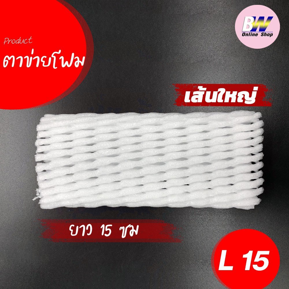 ตาข่ายโฟม 15cm 1,000 ชิ้น/แพ็ค โฟมเส้นใหญ่ ขนาด L สีขาว โฟมห่อผลไม้ ตาข่ายห่อผลไม้ ตาข่ายโฟมห่อผลไม้