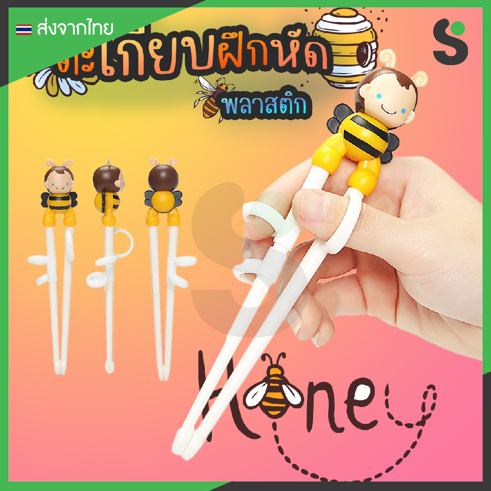 ส่งจากไทย ตะเกียบฝึกหัดคีบ สำหรับเด็ก แบบพลาสติก ABS ลายผึ้งน้อย