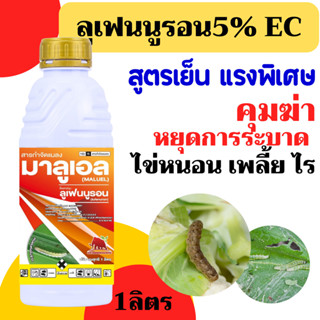 [แมมมอธ] มาลูเอล ลูเฟนนูรอน 1 ลิตร (lufenuron) ในการกำจัดหนอ…