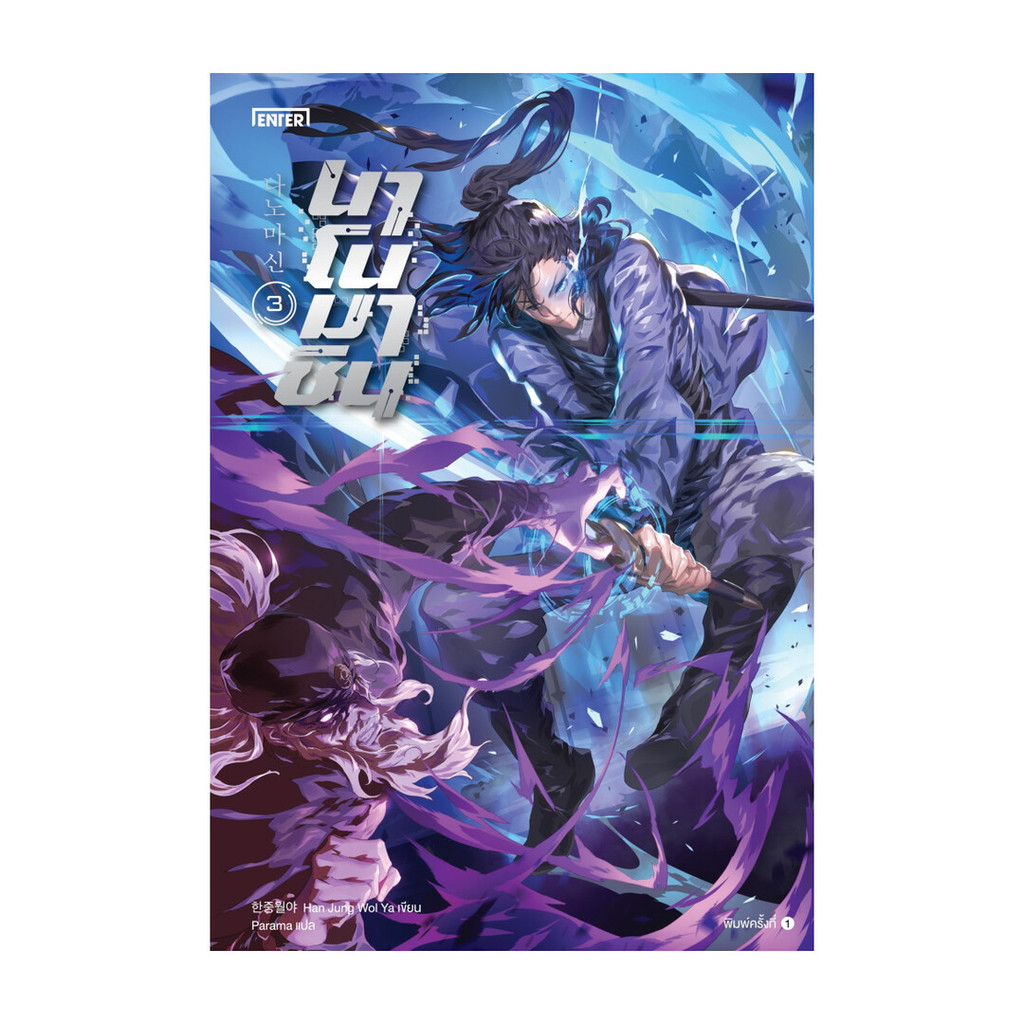 นายอินทร์ หนังสือ นาโนมาชิน 3 โดย Han Jung Wol Ya สำนักพิมพ์  เอ็นเธอร์บุ๊คส์