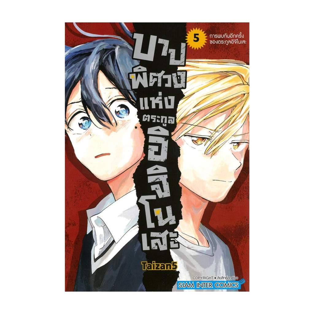 นายอินทร์ หนังสือ บาปพิศวงแห่งตระกูลอิจิโนเสะ เล่ม 5