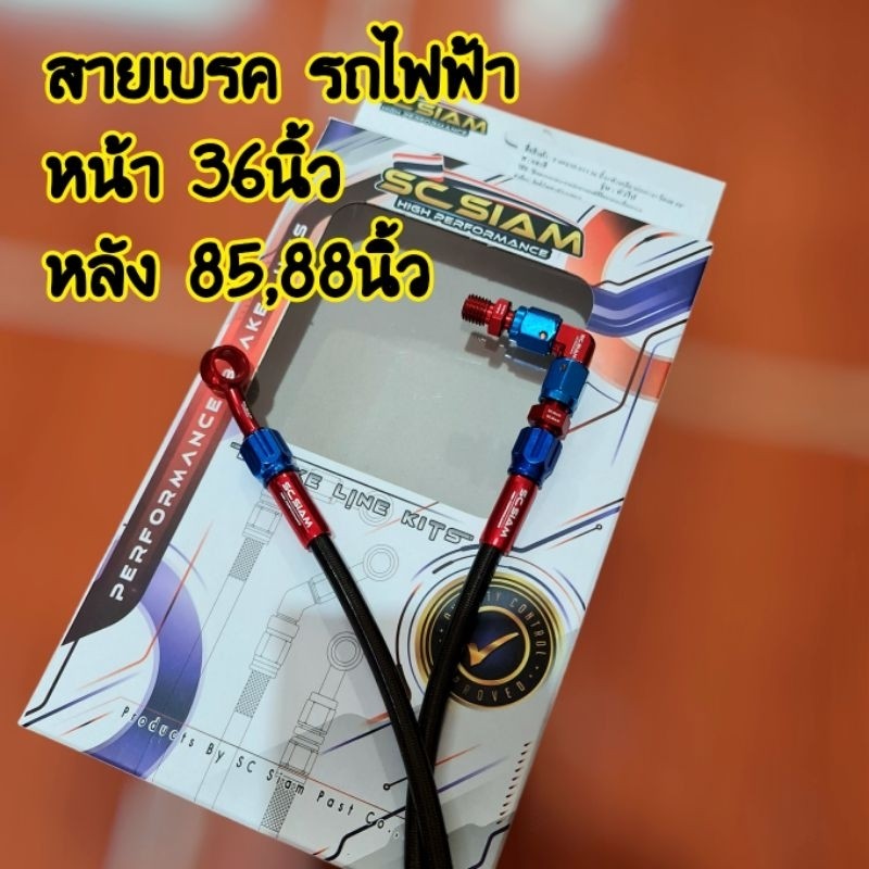 สายเบรค รถไฟฟ้า หน้า/หลัง หัว90 ยาว36,85,88,93นิ้ว งานSC ใส่วาล์วปลดได้ สายมีประกัน (กล่องขาว)