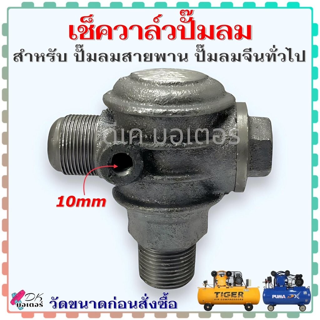 (2แบบ) เช็ควาล์ว ปั๊มลม ปั๊มลมสายพาน ปั๊มลมจีนทั่วไป หลายรุ่น ขนาด 19x20x10 mm. , 27x26x10 mm. วัดขนาดก่อนสั่งซื้อ อะ...