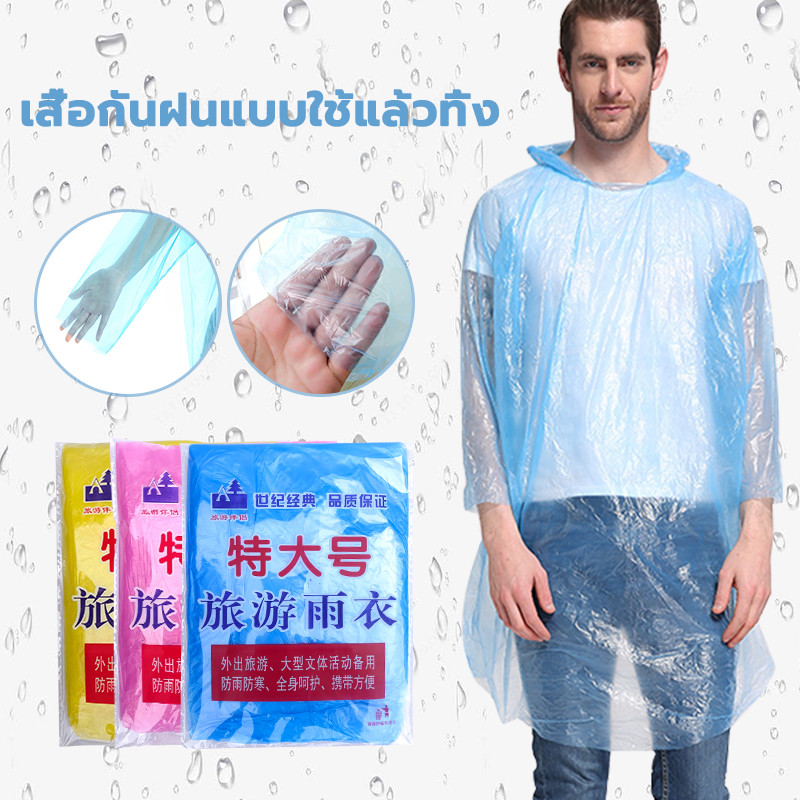เสื้อกันฝนขนาดพกพา เสื้อกันฝนผู้ใหญ่ PE คุณภาพดี ขนาดเฉลี่ยอ้ มีหมวก สวมใส่ง่าย ไม่ขาดง่าย