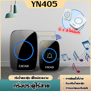 พร้อมจัดส่ง กริ่งประตูไร้สาย CACAZIออดไร้สาย กริ่งไร้สาย กริ่งประตูบ้าน DC wireless doorbell ระยะการใช้งาน 30 เมตร