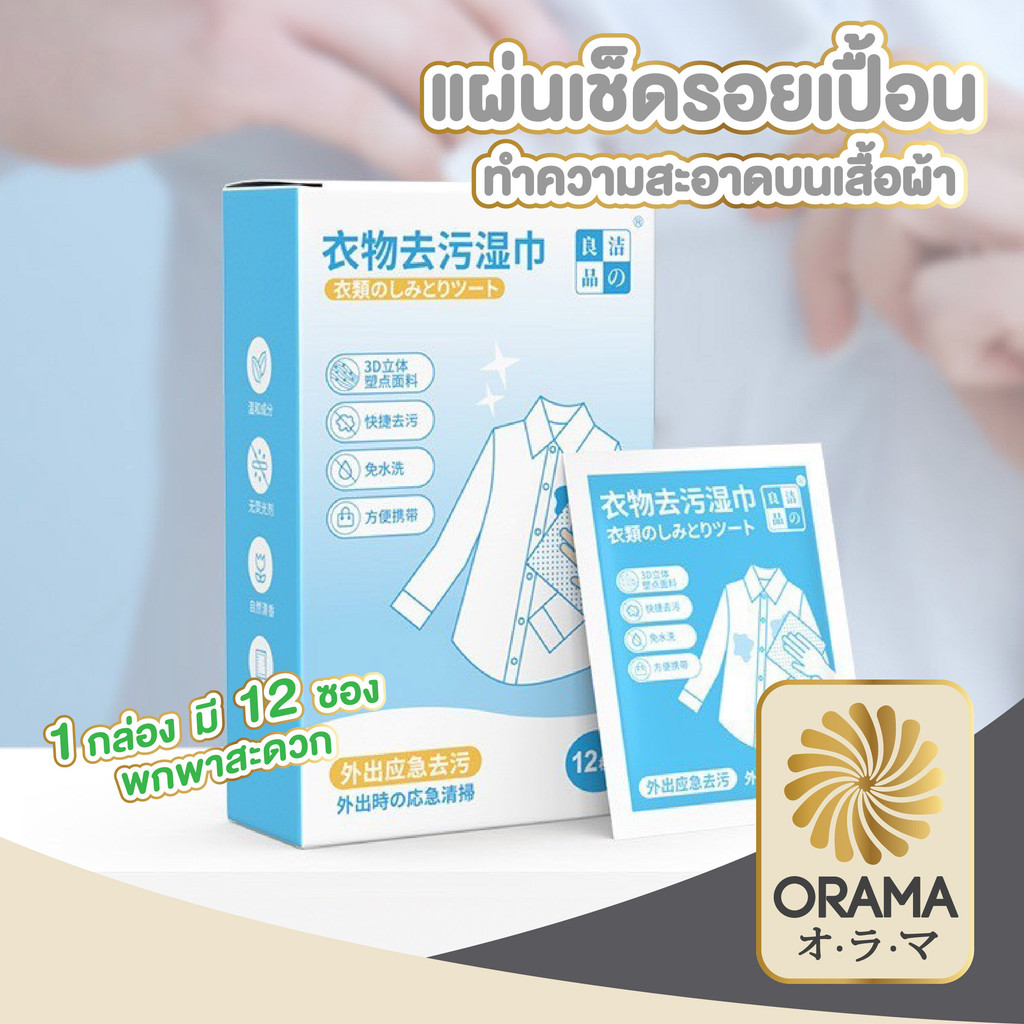 ORAMA H35 ผ้าเช็ดทำความสะอาด เช็ดคราบบนเสื้อผ้า ง่าย ประหยัดเวลา