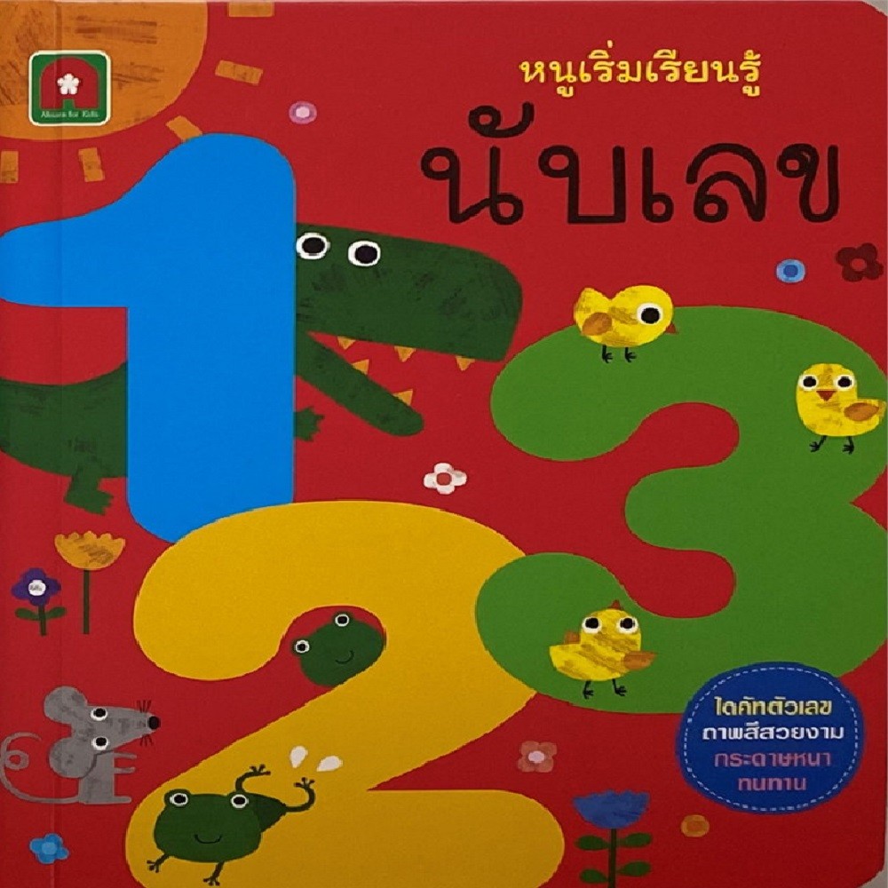 B2S หนังสือ หนูเริ่มเรียนรู้นับเลข 123