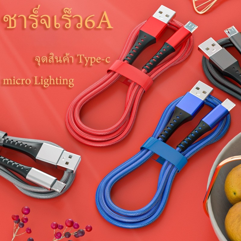 โปรโมชั่น สายถัก Data Cable 6A สายชาร์จข้อมูล สายชาร์จเร็ว เหมาะสำหรับสายถักโทรศัพท์มือถือ
