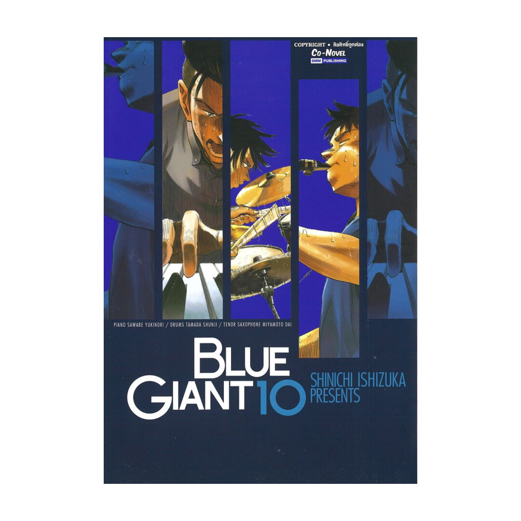 นายอินทร์ หนังสือ BLUE GIANT เล่ม 10